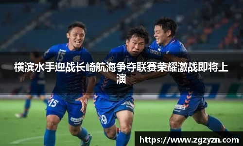 横滨水手迎战长崎航海争夺联赛荣耀激战即将上演