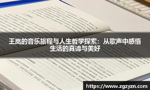 王岚的音乐旅程与人生哲学探索：从歌声中感悟生活的真谛与美好