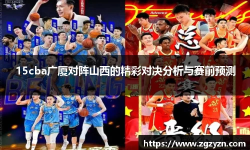 15cba广厦对阵山西的精彩对决分析与赛前预测