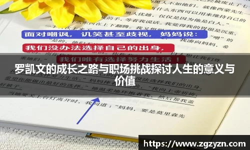 罗凯文的成长之路与职场挑战探讨人生的意义与价值