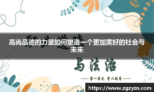 高尚品德的力量如何塑造一个更加美好的社会与未来