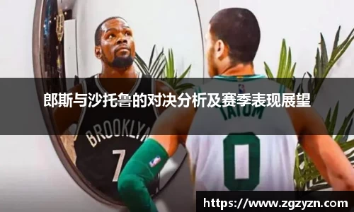 郎斯与沙托鲁的对决分析及赛季表现展望