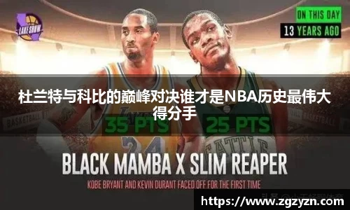 杜兰特与科比的巅峰对决谁才是NBA历史最伟大得分手