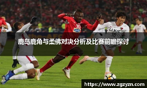 鹿岛鹿角与柔佛对决分析及比赛前瞻探讨