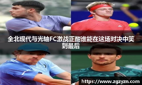 全北现代与光轴FC激战正酣谁能在这场对决中笑到最后