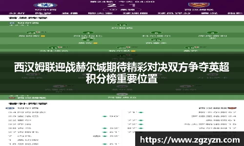 西汉姆联迎战赫尔城期待精彩对决双方争夺英超积分榜重要位置