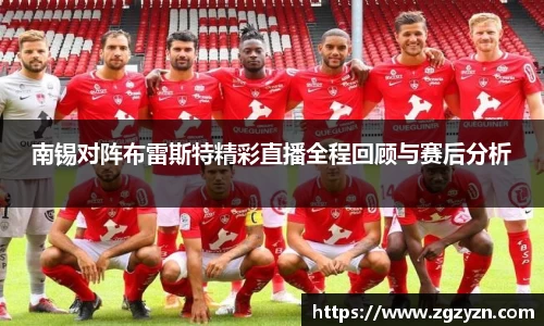 南锡对阵布雷斯特精彩直播全程回顾与赛后分析