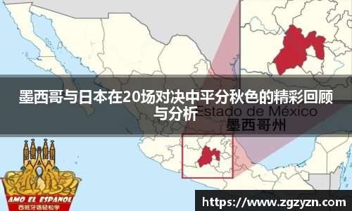 墨西哥与日本在20场对决中平分秋色的精彩回顾与分析