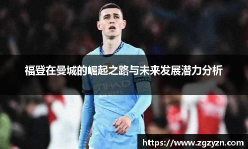 福登在曼城的崛起之路与未来发展潜力分析