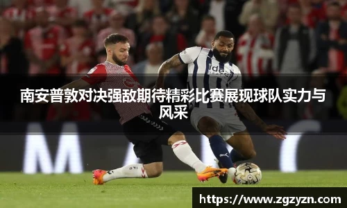 南安普敦对决强敌期待精彩比赛展现球队实力与风采