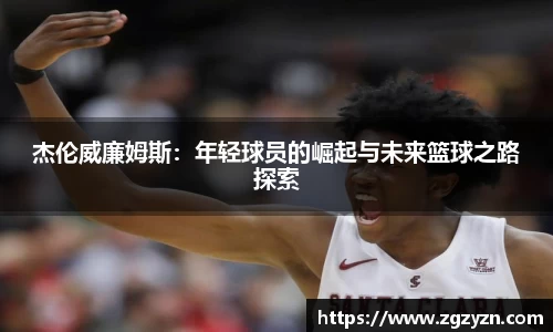 杰伦威廉姆斯：年轻球员的崛起与未来篮球之路探索