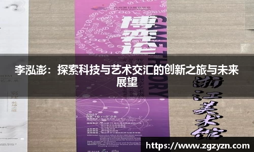 李泓澎：探索科技与艺术交汇的创新之旅与未来展望