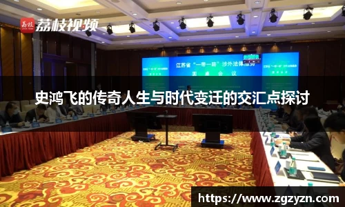 史鸿飞的传奇人生与时代变迁的交汇点探讨