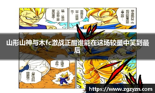 山形山神与木fc激战正酣谁能在这场较量中笑到最后