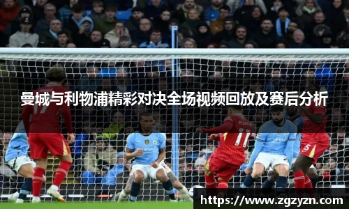 曼城与利物浦精彩对决全场视频回放及赛后分析