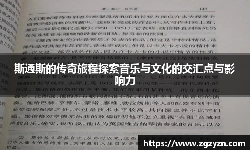 斯通斯的传奇旅程探索音乐与文化的交汇点与影响力