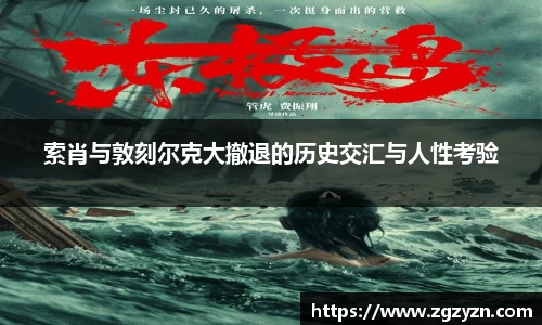 索肖与敦刻尔克大撤退的历史交汇与人性考验