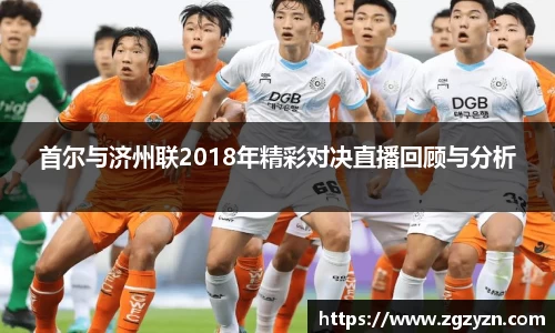 首尔与济州联2018年精彩对决直播回顾与分析