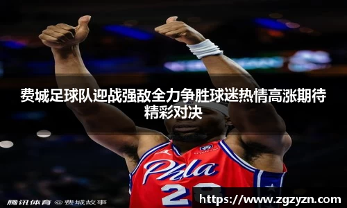 费城足球队迎战强敌全力争胜球迷热情高涨期待精彩对决