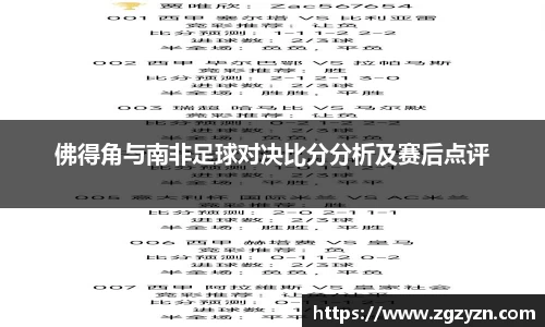 佛得角与南非足球对决比分分析及赛后点评