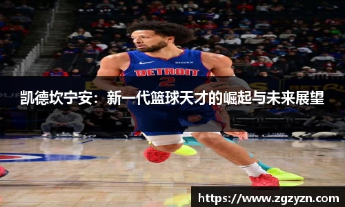 凯德坎宁安：新一代篮球天才的崛起与未来展望