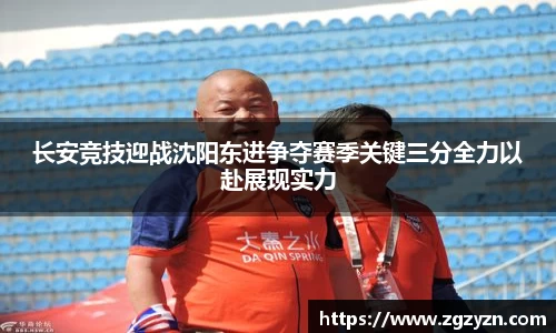 长安竞技迎战沈阳东进争夺赛季关键三分全力以赴展现实力