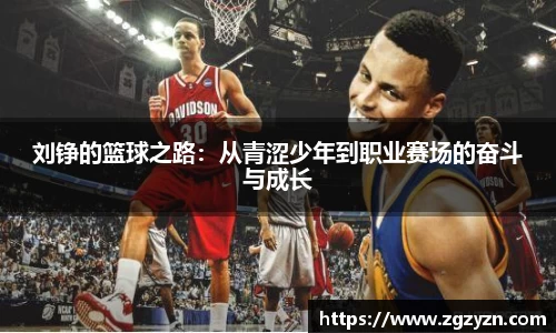 刘铮的篮球之路：从青涩少年到职业赛场的奋斗与成长