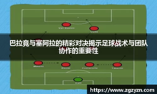 巴拉竟与塞阿拉的精彩对决揭示足球战术与团队协作的重要性