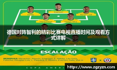 德国对阵智利的精彩比赛电视直播时间及观看方式详解