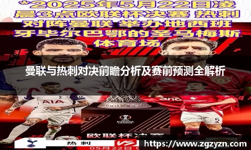 曼联与热刺对决前瞻分析及赛前预测全解析