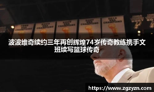 波波维奇续约三年再创辉煌74岁传奇教练携手文班续写篮球传奇