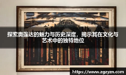 探索奥蓬达的魅力与历史深度，揭示其在文化与艺术中的独特地位