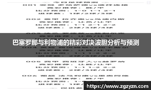 巴塞罗那与利物浦的精彩对决波胆分析与预测