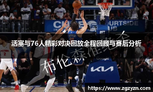 活塞与76人精彩对决回放全程回顾与赛后分析