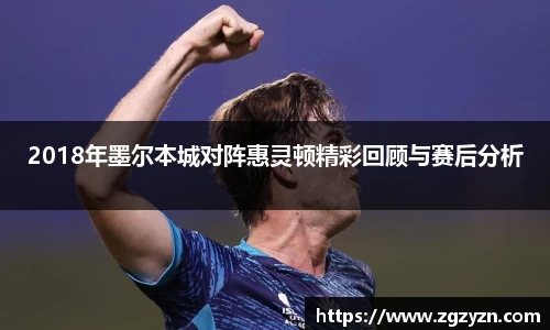 2018年墨尔本城对阵惠灵顿精彩回顾与赛后分析