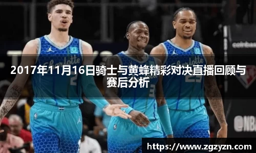 2017年11月16日骑士与黄蜂精彩对决直播回顾与赛后分析