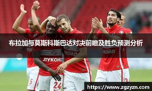 布拉加与莫斯科斯巴达对决前瞻及胜负预测分析