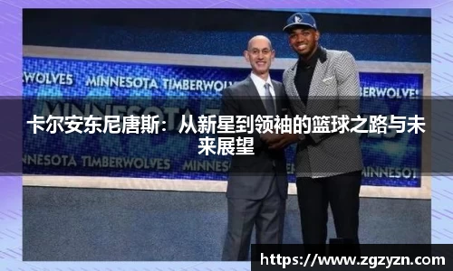 卡尔安东尼唐斯：从新星到领袖的篮球之路与未来展望