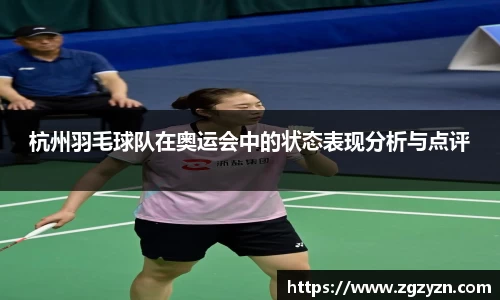 杭州羽毛球队在奥运会中的状态表现分析与点评