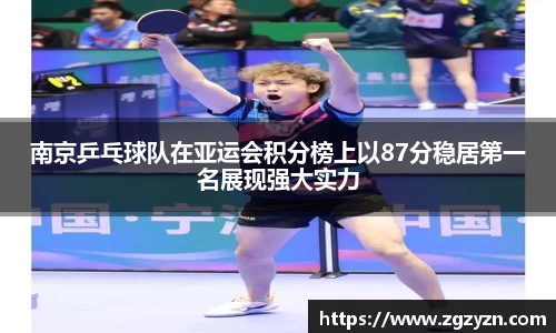 南京乒乓球队在亚运会积分榜上以87分稳居第一名展现强大实力