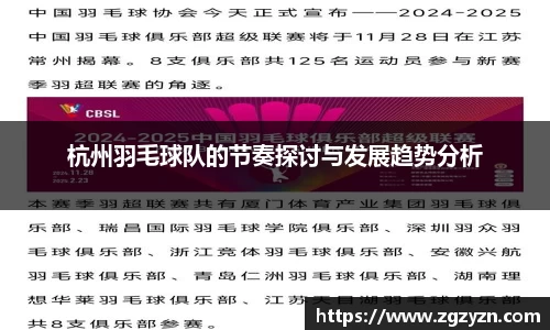 杭州羽毛球队的节奏探讨与发展趋势分析