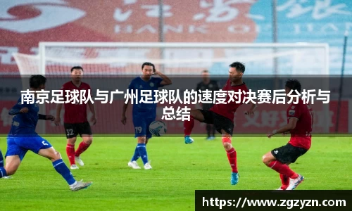 南京足球队与广州足球队的速度对决赛后分析与总结