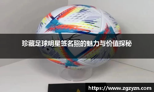 珍藏足球明星签名照的魅力与价值探秘