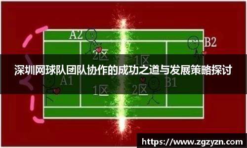 深圳网球队团队协作的成功之道与发展策略探讨