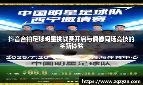 抖音合拍足球明星挑战赛开启与偶像同场竞技的全新体验