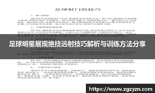 足球明星展现绝技远射技巧解析与训练方法分享