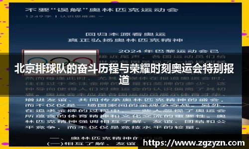 北京排球队的奋斗历程与荣耀时刻奥运会特别报道