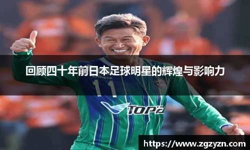 回顾四十年前日本足球明星的辉煌与影响力
