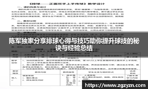 陈军独家分享排球心得与技巧助你提升球技的秘诀与经验总结