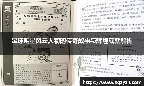 足球明星风云人物的传奇故事与辉煌成就解析